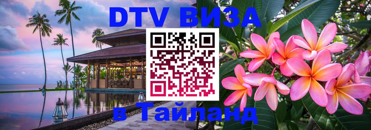 Visa ДТВ Тайланд помощь Сухум 