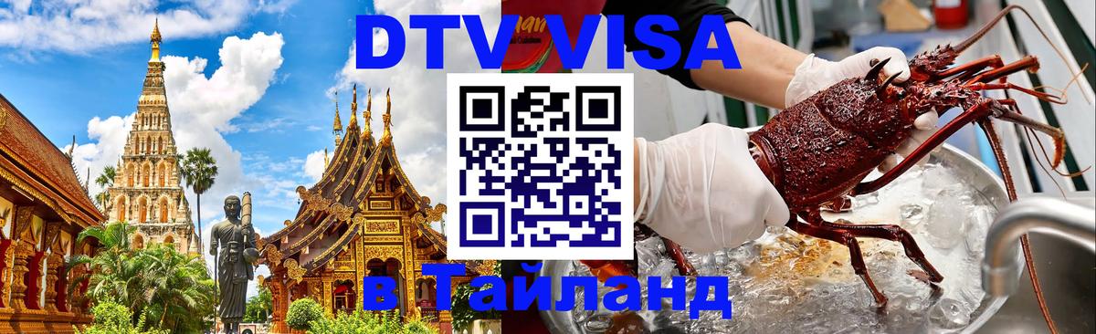 ДТВ VISA Тайланд для фрилансеров 